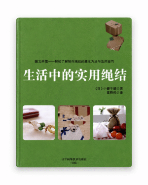 Practical Knots for Everyday Life – Chinese Edition PDF Practical Knots for Everyday Life – Chinese Edition PDF
